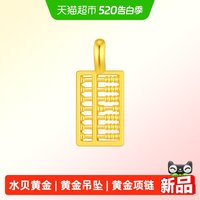 水贝 足金算盘吊坠 0.1g/0.3g S20241221