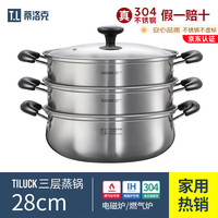 蒂洛克 多层蒸锅      3层 28cm