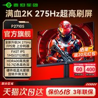 泰坦军团 2K275Hz显示器27英寸台式电脑240Hz游戏电竞24屏幕P2710S