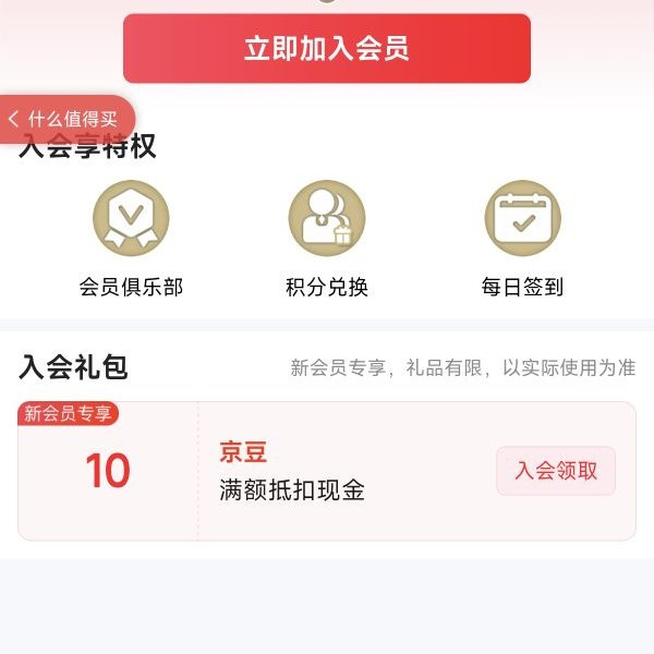 京东入会领豆子