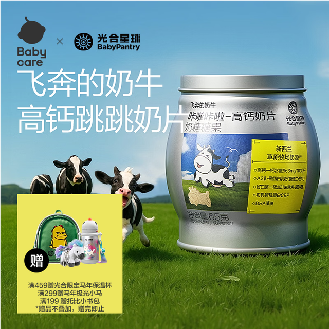 光合星球 飞奔的奶牛A2奶片65g