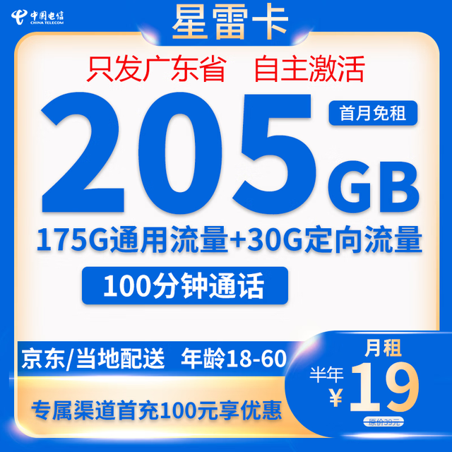 中国电信 19元205G全国流量不限速100分钟