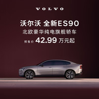 沃尔沃 ES90 2026款 Ultra 双电机四驱 高性能版