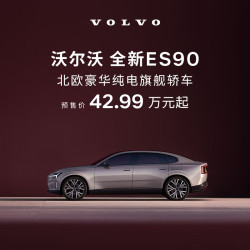 沃尔沃 ES90 2026款 Ultra 双电机四驱 高性能版