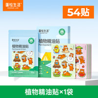 蓬松生活 儿童植物精油贴 54贴*1盒