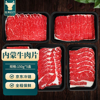 往来白丁 内蒙古原切牛肉片 肥牛卷吊龙雪花上脑 150g*5盒