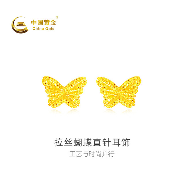 中国黄金 -足金拉丝蝴蝶直针耳饰计价约1.09克情人节礼物