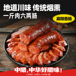  中腊 烟熏 腊肠