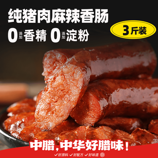  中腊 烟熏 腊肠