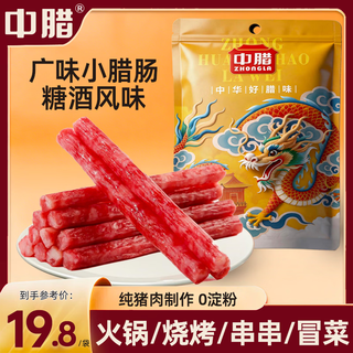 中腊 广味小香肠 甜味 90g 腊肉腊肠