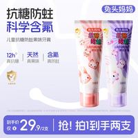 兔头妈妈 兔头儿童抗糖防蛀果味牙膏草莓葡萄味2支装 3-6-12岁