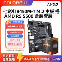 百亿补贴：七彩虹 B450M主板搭配AMD锐龙5 5500盒装 5代处理器 板U套装