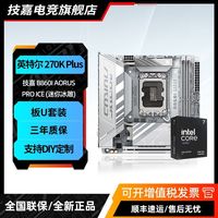 百亿补贴：技嘉 B860I AORUS PRO ICE迷你冰雕搭Ultra 7 270K Plus板U套装