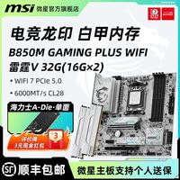 百亿补贴：微星 B850M GAMING PLUS WIFI + 科赋 6000 CL28 32G
