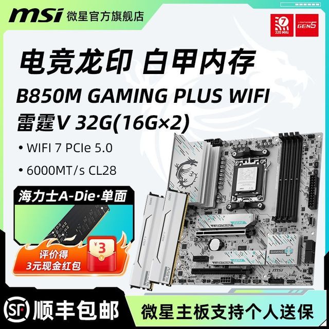 微星 B850M GAMING PLUS WIFI + 科赋 6000 CL28 32G