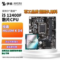 百亿补贴：技嘉 酷睿i5 12400F全新散片CPU+技嘉H610M K D4电竞办公主板U套装