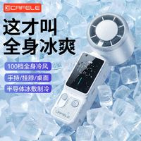 百亿补贴：卡斐乐 手持小风扇冰敷制冷小钢炮半导体制冷降温小巧轻便挂脖风扇