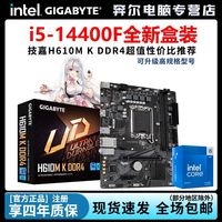 百亿补贴：技嘉 酷睿i5 14400F盒装搭技嘉H610M K DDR4办公游戏电竞直播板U套装