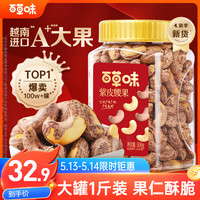 百草味 显示1小时 罐装紫皮腰果500g