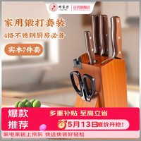 邓家刀 TD-6222 传统锻打厨房刀具套装 4铬实木柄 7件套