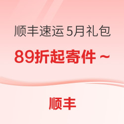 顺丰速运 专属超值寄件福利重磅来袭！省钱就趁现在！