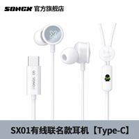 百亿补贴：SONGX 有线耳机Typec入耳式SX01听歌跑步运动
