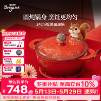 宝玑 松果系列 珐琅锅 24cm 经典红