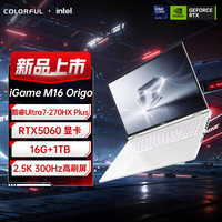 七彩虹 iGame M16 2026款 16英寸旗舰游戏笔记本英特尔酷睿Ultra7-270HXPlus 16G 1T RTX5060 300Hz星耀白