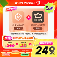 15日10点、今日必买：爱奇艺 白金会员年卡+京东PLUS年卡+美团券包 支持电视端