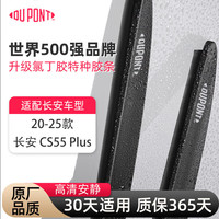 杜邦 无骨雨刮器 20-25款CS75 PLUS 1对