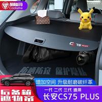 饰逸路 长安CS75PLUS 后备箱遮物帘隔板改装伸缩尾箱置物隔物板 升级加厚碳纤尾箱遮物帘