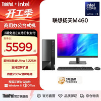 联想 扬天M460 高性能台式机  U5 225/16G/1T+21.5英寸屏套机