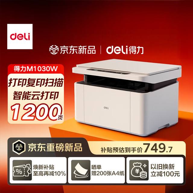 得力 M1030W办公三合一多功能打印机打印复印扫描 AI打印学习家用错题作业手机连接