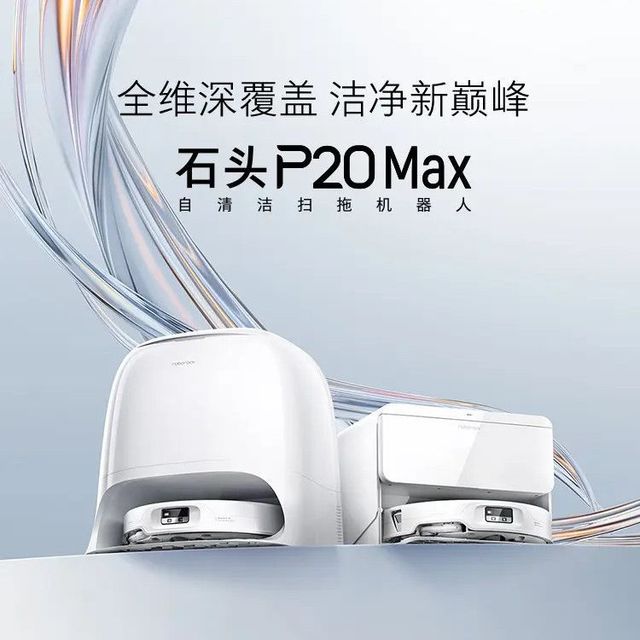 今日必买：石头 扫地机器人P20 Max自清洁自动清洗扫拖洗烘一体机宠物模式