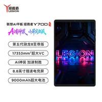 联想 拯救者Y700平板四代 五代可选 8.8英寸游戏平板高刷护眼办公平板