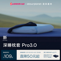亚朵星球 深睡枕套Pro 3.0 透气防螨枕头套 四季春秋 多配色