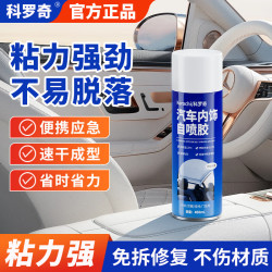 科罗奇 汽车内饰自喷胶顶棚布料皮革修复强力粘合不掉落无异味修复专用胶