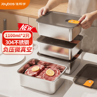 佳帮手 304不锈钢微真空保鲜盒 1100ml*2 饭盒