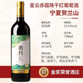 帝月 宁夏贺兰山赤霞珠干红葡萄酒