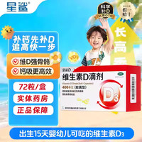 星鲨 OTC 星鲨 婴幼儿维生素AD滴剂 1800IU:600IU×60粒/盒