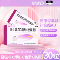 星鲨 OTC 星鲨 娃福 婴幼儿维生素AD滴剂 1800IU:600IU×30粒/盒