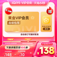 爱奇艺 黄金vip会员年卡+黄金月卡