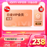爱奇艺 白金会员连包年卡vip12个月+白金会员月卡