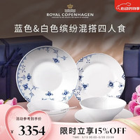ROYAL COPENHAGEN 白色&蓝色缤纷混搭四人食餐具套组 礼盒装