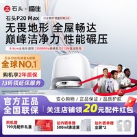 石头 扫地机器人P20 Max扫地拖地一体机全自动清洗