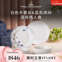 ROYAL COPENHAGEN RoyalCopenhagen[新婚礼物]皇家哥本哈根白色半蕾丝&蓝色缤纷混搭两人食餐具套装
