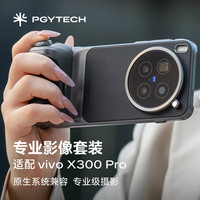 PGYTECH 专业影像套装vivoX300PRO手机拍照手柄专属定制手机壳遥控摄影录像助拍器一键调焦 陨石灰