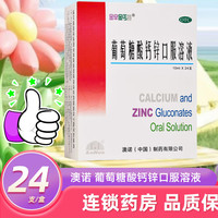 澳诺 金辛金丐特 葡萄糖酸钙锌口服溶液 10ml×24支/盒×2盒