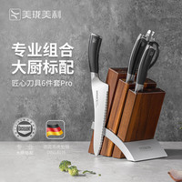 美珑美利 匠心Pro 6件套 家用不锈钢刀具套装