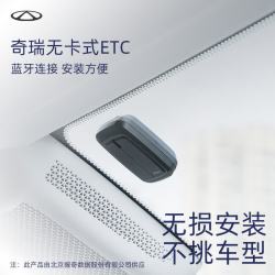 奇瑞 全新隐藏式免贴玻璃无卡高速etc设备